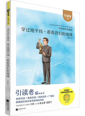 引读者 穿过地平线 李四光 著 有助于学生读者学习老一辈科学家的治学品质和爱国主义情操 江苏凤凰文艺出版社