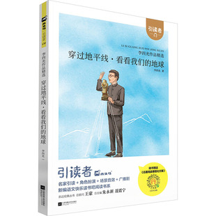 引读者 穿过地平线 李四光 著 有助于学生读者学习老一辈科学家的治学品质和爱国主义情操 江苏凤凰文艺出版社