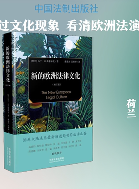 新的欧洲法律文化(增订版) (荷)马丁·W.海塞林克(Martin W.Hesselink) 著 魏磊杰,吴雅婷 译 法律知识读物社科