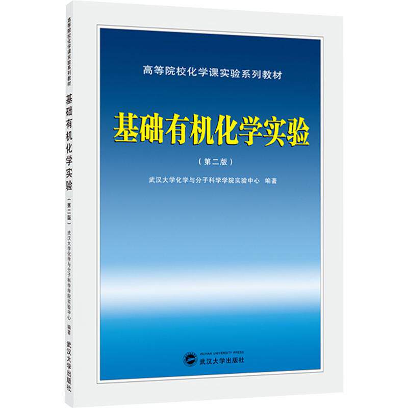 基础有机化学实验(第二版) 武汉大学化学与分子科学学院实验中心 编 大学教材大中专 新华书店正版图书籍 武汉大学出版社