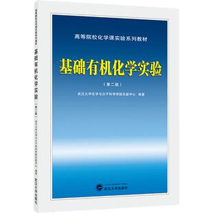 基础有机化学实验 第二版 供医学生命科学环境科学等非化学类专业本科生使用 化学类专业本科生作为基础实验教材 武汉大学出版社