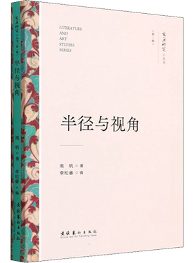半径与视角 南帆 著 张颖 编 艺术理论（新）文学 新华书店正版图书籍 文化艺术出版社