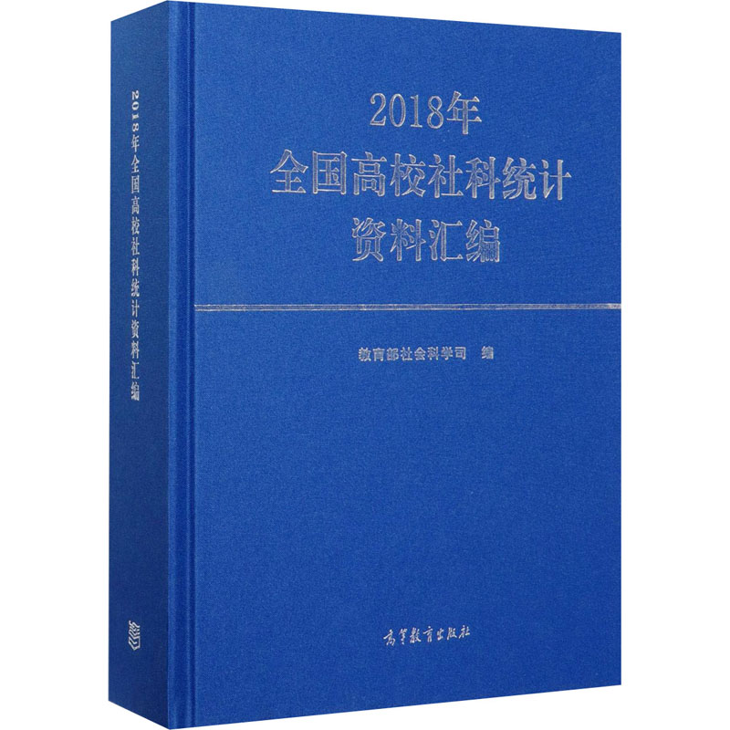 2018年全国高校社科统计资料汇编 教育部社会科学司 编 大学教材文教 新华书店正版图书籍 高等教育出版社