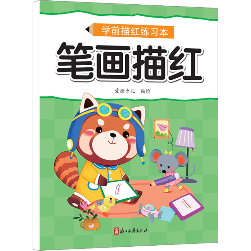 学前描红练习本 笔画描红 爱德少儿 绘 其它儿童读物少儿 新华书店正版图书籍 浙江古籍出版社