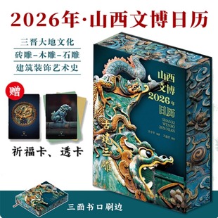 阐释每件文物背后 2026年山西文博日历 千年风华 领略山西传统雕刻艺术 历史渊源技艺特色与文化象征 古建三雕