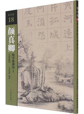 颜真卿楷书集唐诗 1 七言绝句 吴鸿鹏 编 书法/篆刻/字帖书籍艺术 新华书店正版图书籍 文物出版社