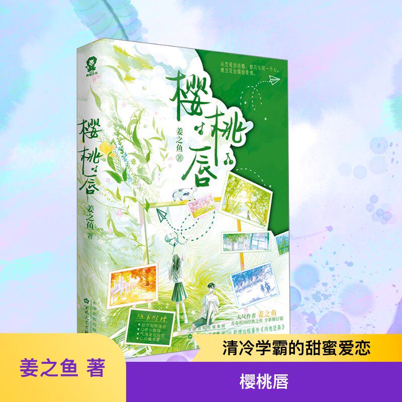 樱桃唇 姜之鱼 著 青春/都市/言情/轻小说文学 新华书店正版图书籍 百花文艺出版社