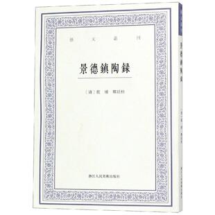 景德镇陶录/艺文丛刊 本社编 著 各部门经济艺术 新华书店正版图书籍 浙江人民美术出版社
