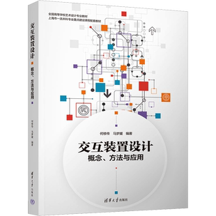 交互装置设计 概念、方法与应用 何修传,马梦媛 编 大学教材大中专 新华书店正版图书籍 清华大学出版社
