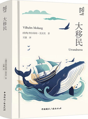 大移民 (瑞典)维尔海姆·莫贝里 著 王康 译 英国文学/欧洲文学文学 新华书店正版图书籍 中国国际广播出版社
