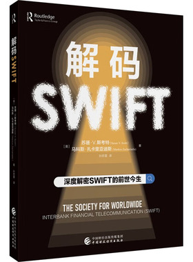 解码SWIFT (英)苏珊·V.斯考特(Susan V.Scot),(英)马科斯·扎卡里亚迪斯(Markos Zachariadis) 著 孙京雷 译 金融经管、励志