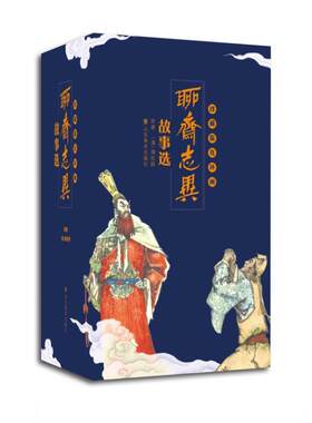 聊斋志异故事选（全46册） 蒲松龄原著 著 周申、项维仁、窦适魁、孙雨田、王经春等 绘 绘本/图画书/少儿动漫书文学
