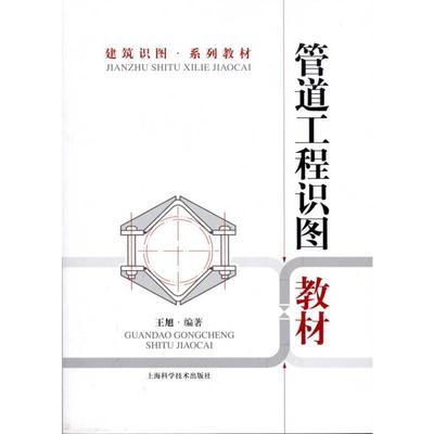 管道工程识图教材 王旭 著 大学教材大中专 新华书店正版图书籍 上海科学技术出版社
