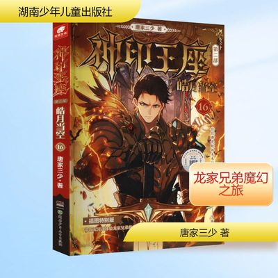神印王座 第二部 皓月当空 16 唐家三少 著 玄幻/武侠小说文学 新华书店正版图书籍 湖南少年儿童出版社