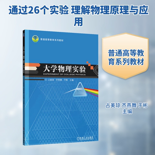 大学物理实验 高等院校理工科类各专业物理实验教材或者参考书 供物理教师实验技术人员和相关工程技术人员参考 机械工业出版社