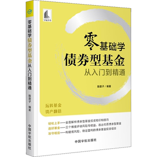 零基础学债券型基金从入门到精通 股震子 编 金融投资经管、励志 新华书店正版图书籍 中国宇航出版社
