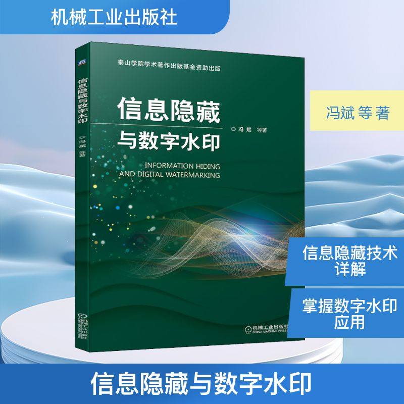 信息隐藏与数字水印 冯斌 等 著 安全与加密专业科技 新华书店正版图书籍 机械工业出版社