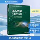著 安全与加密专业科技 新华书店正版 信息隐藏与数字水印 机械工业出版 等 图书籍 社 冯斌