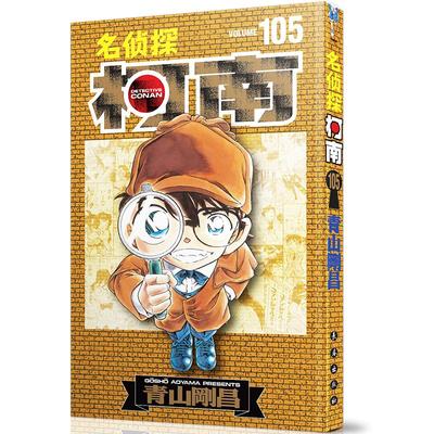 名侦探柯南105特装版 青山剛昌 著 漫画书籍少儿 新华书店正版图书籍 长春出版社