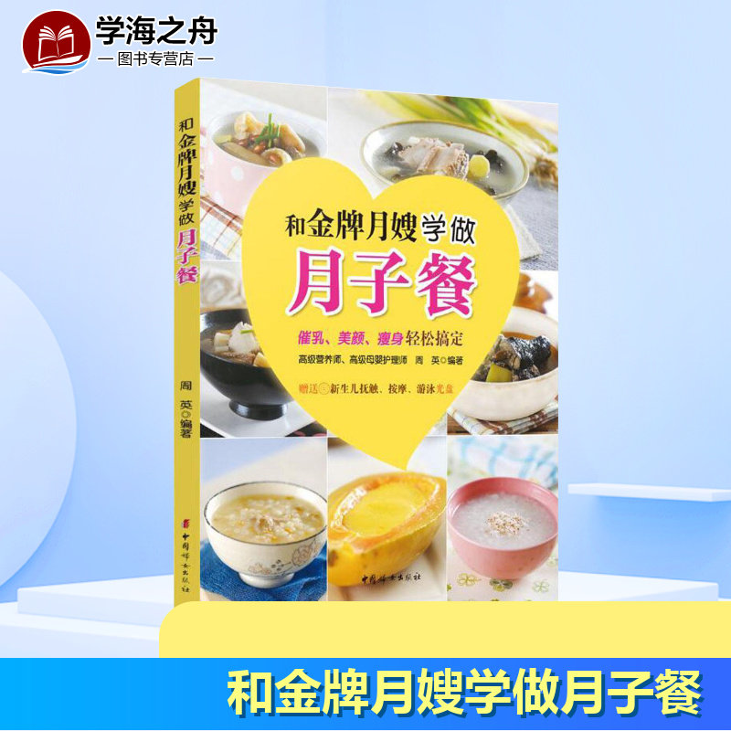 新华正版  和金牌月嫂学做月子餐(附光盘)催乳美颜瘦身 婴儿早中晚餐怀孕妇书籍 坐月子食谱书 产后育儿百科书籍 母婴护理畅销图书