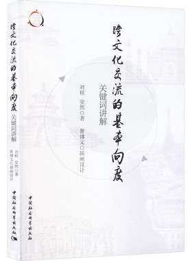 跨文化交流的基本向度 关键词讲解 刘程,安然 著 昝博文 绘 世界文化经管、励志 新华书店正版图书籍 中国社会科学出版社