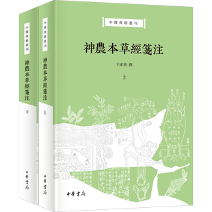 神农本草经笺注(全二册) 王家葵 史学理论社科 新华书店正版图书籍 中华书局