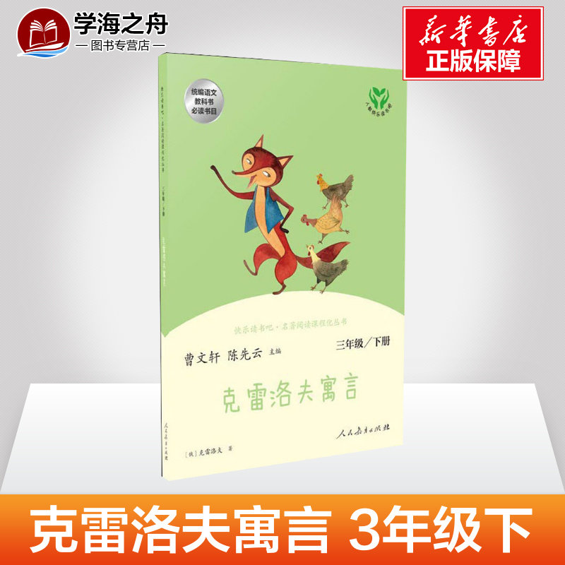 【人教版】克雷洛夫寓言 3年级下册 快乐读书吧 名著阅读课程化丛书  小学生课外阅读书籍 人民教育出版社