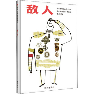 法 社 明天出版 自由组合套装 意 大卫·卡利 少儿 著 塞尔日·布洛克 图书籍 敌人 梅思繁 新华书店正版 译