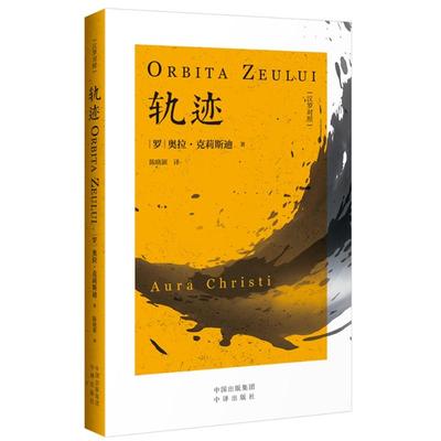 轨迹 【罗】奥拉·克莉斯迪 著 范伟 编 陈晓颖 译 中国现当代诗歌文学 新华书店正版图书籍 中国对外翻译出版公司