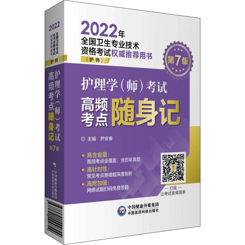 护理学（师）考试高频考点随身记尹安春著卫生资格考试生活新华书店正版图书籍中国医药科技出版社