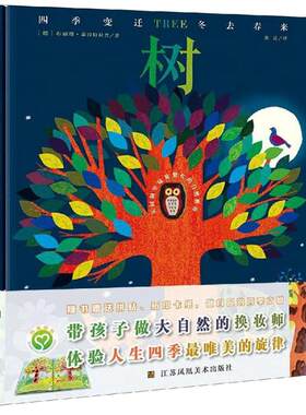树 绘本图画书 关于新生的永恒童话 雨露阳光 风花雪月 从树洞里窥视繁忙的自然世界 江苏凤凰美术出版社