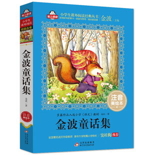 金波童话集 注音美绘本 金波 著 金波 编 儿童文学少儿 新华书店正版图书籍 北京教育出版社