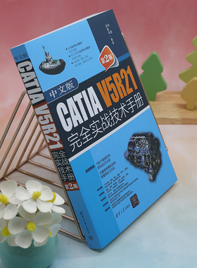 中文版CATIA V5R21完全实战技术手册 第2版 刘健,梁春革 编 图形图像/多媒体（新）专业科技 新华书店正版图书籍 清华大学出版社