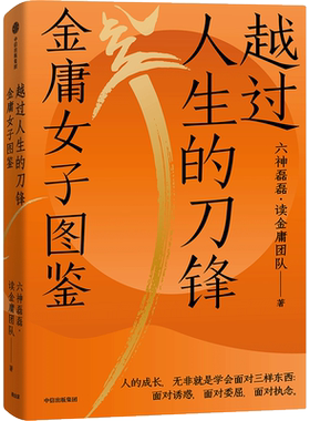越过人生的刀锋 金庸女子图鉴 六神磊磊·读金庸团队 著 文学作品集文学 新华书店正版图书籍 中信出版社