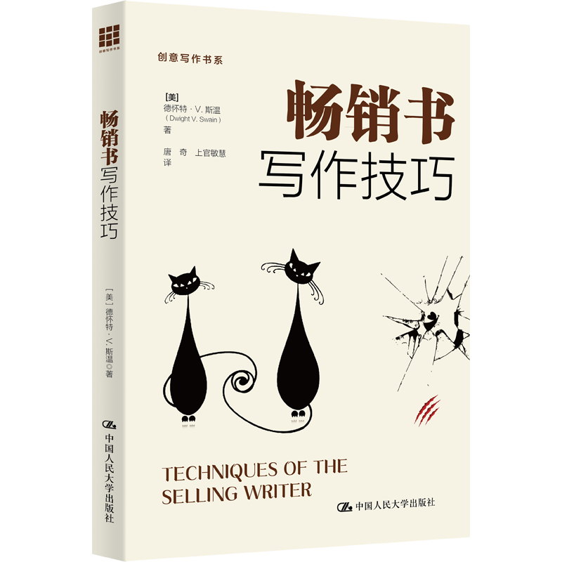 暢銷書寫作技巧 (美)斯溫 著 唐奇,上官敏慧 譯 社會科學其它經(jīng)管、勵志 新華書店正版圖書籍 中國人民大學出版社