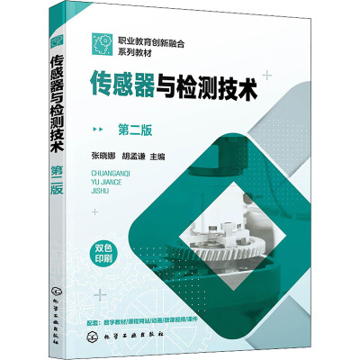 传感器与检测技术 第2版 张晓娜,胡孟谦 编 大学教材大中专 新华书店正版图书籍 化学工业出版社