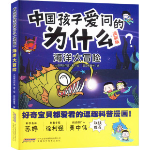 滔滔熊童书 编 安徽科学技术出版 火焰球创作室 社 图书籍 著 新华书店正版 海洋大冒险 科普百科少儿