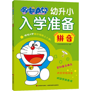 哆啦A梦幼升小入学准备 拼音 吉美学前教育研发组 编 启蒙认知书/黑白卡/识字卡少儿 新华书店正版图书籍 吉林美术出版社