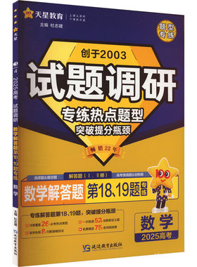 试题调研 数学解答题 2025 杜志建 编 高考文教 新华书店正版图书籍 延边教育出版社