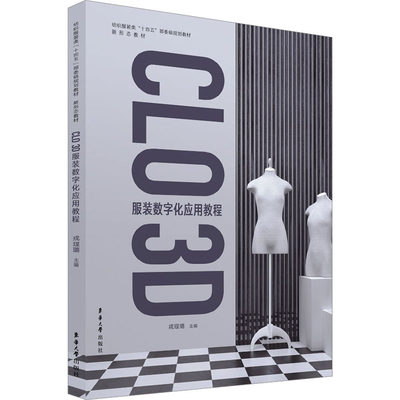 CLO 3D服装数字化应用教程 戎珵璐 编 轻工业/手工业专业科技 新华书店正版图书籍 东华大学出版社