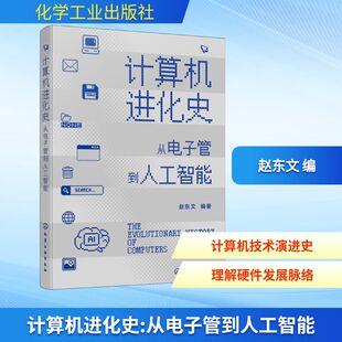 专业科技 社 赵东文 化学工业出版 图书籍 新华书店正版 新 计算机理论和方法 编 从电子管到人工智能 计算机进化史