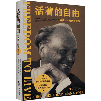 活着的自由 罗伯特·哈特曼自传 (德)罗伯特·S.哈特曼 著 黄健 译 哲学家社科 新华书店正版图书籍 浙江大学出版社