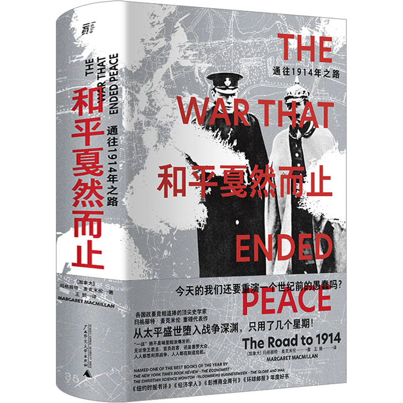 和平戛然而止 通往1914年之路 (加)玛格丽特·麦克米伦 著 王兢 译 世界军事社科 新华书店正版图书籍 广西师范大学出版社