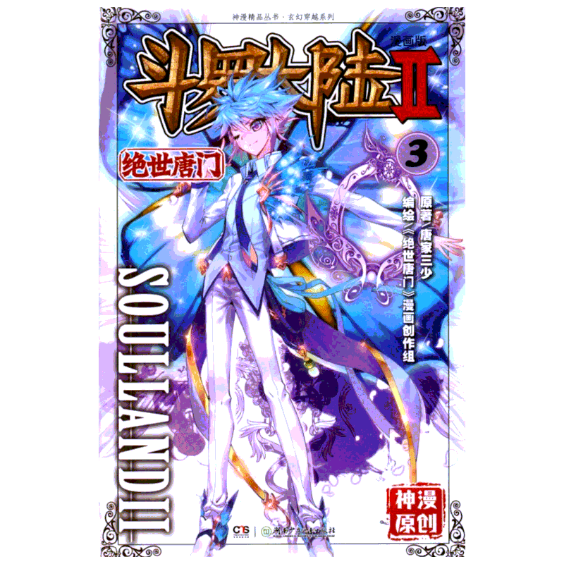 斗罗大陆 第2部 绝世唐门 3 漫画版 唐家三少 著 《绝世唐门》漫画创作组 编 漫画书籍文学 新华书店正版图书籍