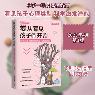 爱从看见孩子开始 解读儿童16种心理类型,激发潜能 江雪华 著 家庭教育文教 新华书店正版图书籍 中国妇女出版社
