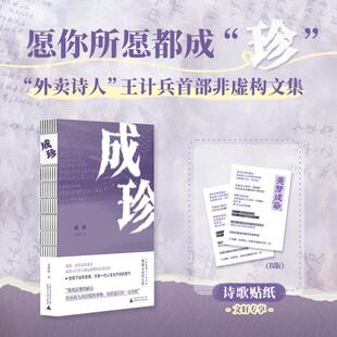 成珍 王计兵首部非虚构文集 一部细水长流的个人生命史 书写关于父母故乡漂泊与生存的一段段往事 广西师范大学出版社