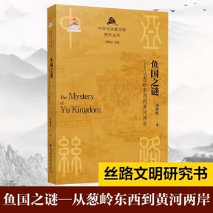 鱼国之谜——从葱岭东西到黄河两岸 冯培红 著 刘进宝 编 地方史志/民族史志社科 新华书店正版图书籍 甘肃教育出版社