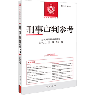 刑事审判参考 总第137辑 最高人民法院刑事审判第一、二、三、四、五庭 编 司法案例/实务解析社科 新华书店正版图书籍