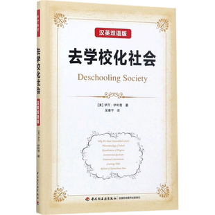 去学校化社会 汉英双语版 伊万伊利奇 适合师范院校教育专业师生中小学教师和教育研究者等阅读参考
