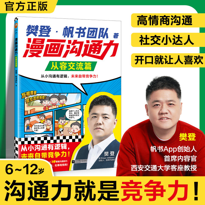 漫画沟通力.从容交流篇 樊登&middot;帆书团队 著 著 益智游戏/立体翻翻书/玩具书少儿 新华书店正版图书籍 江苏凤凰文艺出版社